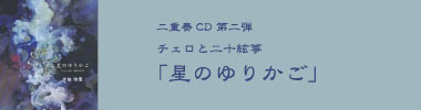 二重奏CD 第二弾 チェロと二十絃箏 「星のゆりかご」