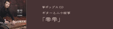 箏ポップスCD ギターと二十絃箏 「零雫」（れいか）