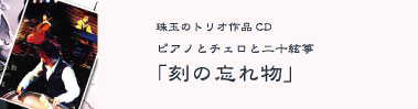 珠玉のトリオ作品CD ピアノとチェロと二十絃箏 「刻の忘れ物」